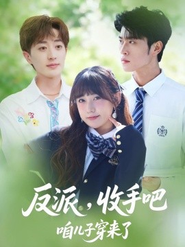 反派收手吧咱儿子穿来了短剧第71集