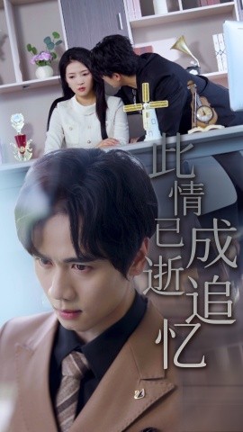 此情已逝成追忆第06集