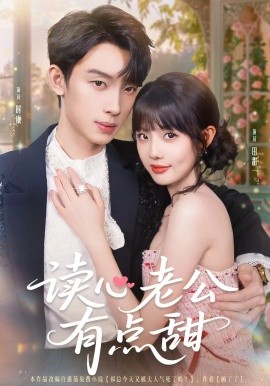 读心老公有点甜第01集