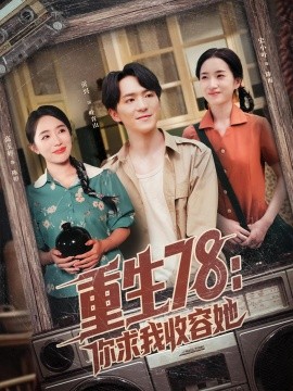 重生78你求我收容她第32集