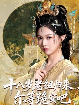 十八岁老祖宗尔等跪安吧第01集