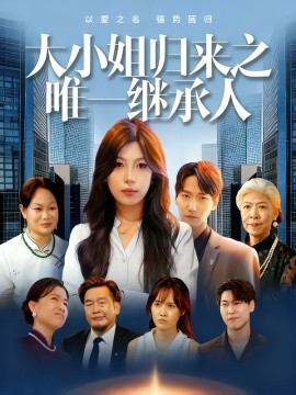 大小姐归来之唯一继承人第01集