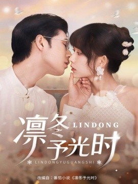 凛冬予光时第01集