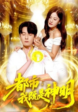 都市我既是神明第01集