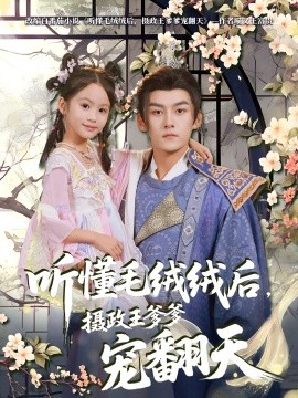 听懂毛绒绒后，摄政王爹爹宠翻天第01集