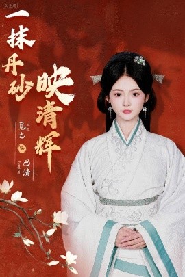 一抹丹砂映清辉第27集