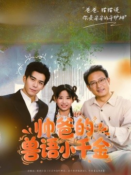 帅爸的兽语小千金第56集