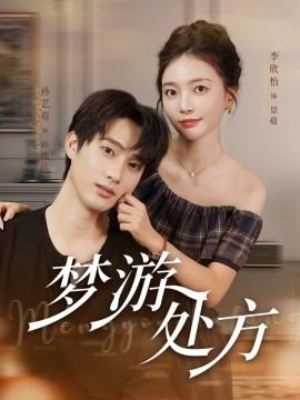 梦游处方第23集