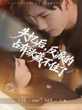 失忆后反派的占有欲藏不住了第07集