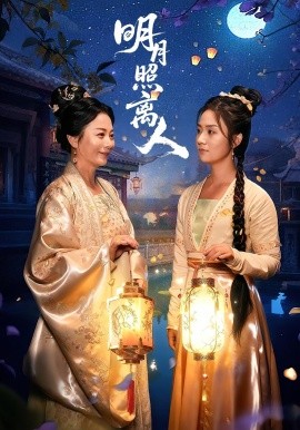 明月照离人第56集