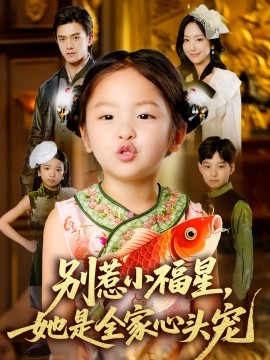 别惹小福星她是全家心头宠第01集