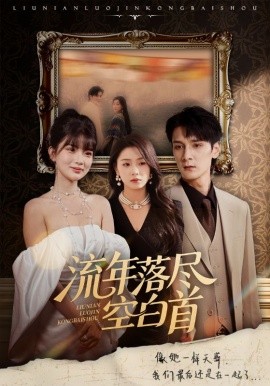 流年落尽空白首第01集