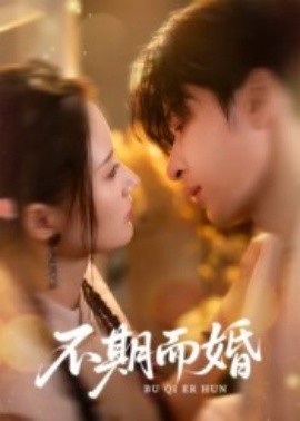 不期而婚第65集