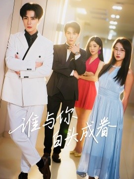 谁与你白头成眷第01集