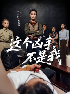 这个凶手不是我第01集