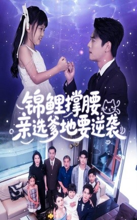 锦鲤撑腰亲选爹地要逆袭第18集