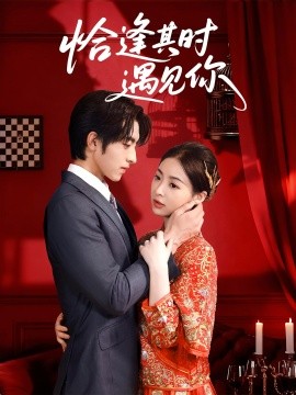 恰逢其时遇见你第03集