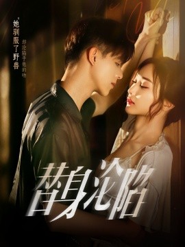 替身沦陷第46集