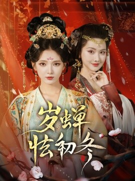 岁蝉怯初冬第46集