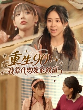 重生90我靠代购发家致富第25集