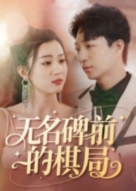 无名碑前的棋局第24集