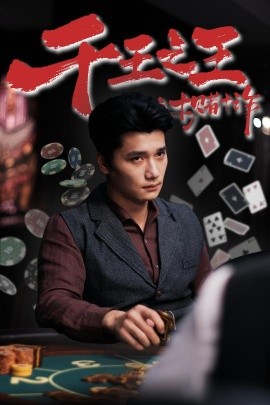 千王之王之十赌十诈第01集