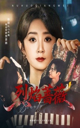 烈焰蔷薇第29集