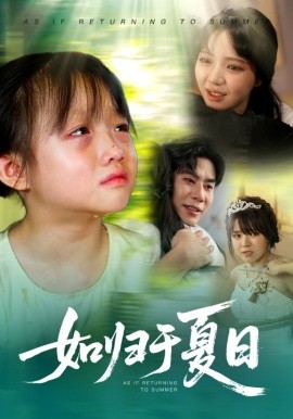 如归于夏日第01集