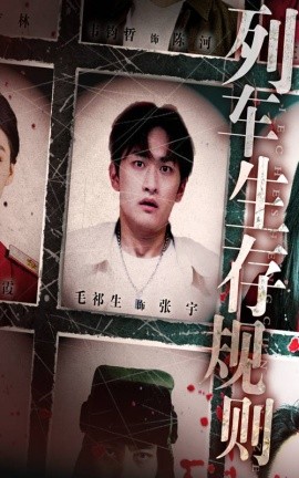 列车生存规则第09集