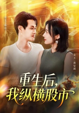 重生后我纵横股市第112集