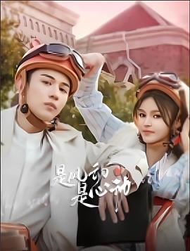 是风动、是心动第10集