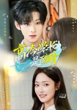 高冷学长是醋精第41集