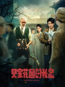 贝家花园的秘密第01集