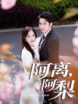 阿离阿梨第05集