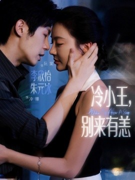 冷小王别来有恙第49集