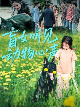 盲女听见动物心声第01集