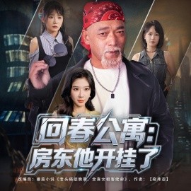 回春公寓房东他开挂了第57集