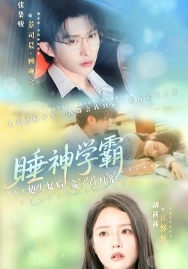 睡神学霸他失忆后成了白月光第37集