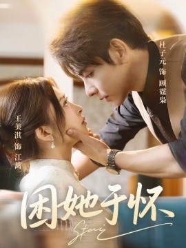 困她于怀第38集