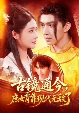 古镜通今庶女背靠现代无敌了第87集