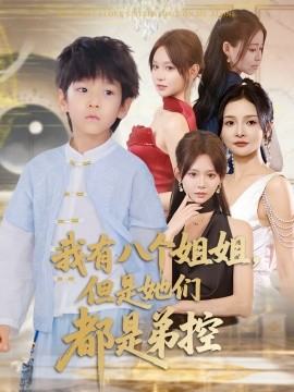 我有八个姐姐但是她们都是弟控第59集