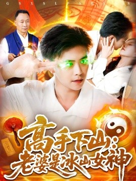 高手下山老婆是冰山女神第01集