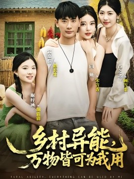 乡村异能万物皆可为我用第01集