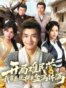 开局难民营我靠系统拼单盆满钵满第52集