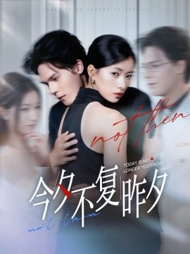 今夕不复昨夕第32集