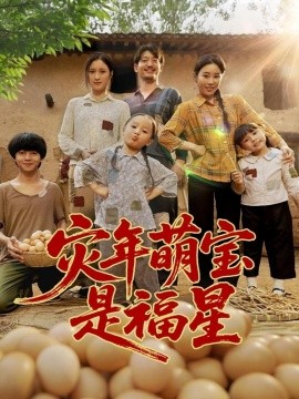 灾年萌宝是福星第73集