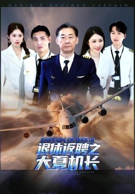 退休返聘之大夏机长第26集