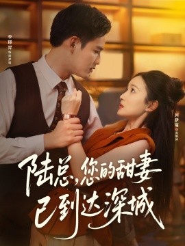 陆总您的甜妻已到达深城第44集