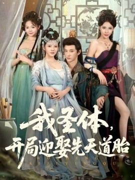 我圣体开局迎娶先天道胎第73集