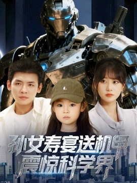 孙女寿宴送机甲震惊科学界第12集
